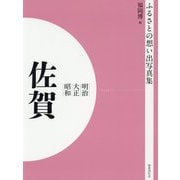 ふるさとの想い出写真集 明治/大正/昭和 佐賀 オンデマンド版 [全集叢書]