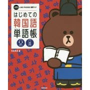 はじめての韓国語単語帳(LINE FRIENDS語学ブック) [単行本]