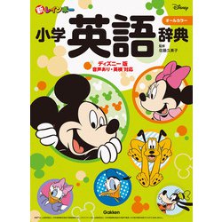 新レインボー小学英語辞典―ディズニー版（オールカラー） [事典辞典]