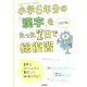 小学６年分の漢字をたった７日で総復習　改訂版(小学６年分をたった７日で総復習) [全集叢書]