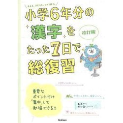 小学６年分の漢字をたった７日で総復習　改訂版(小学６年分をたった７日で総復習) [全集叢書]