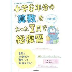 小学６年分の算数をたった７日で総復習　改訂版(小学６年分をたった７日で総復習) [全集叢書]