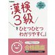 漢検3級をひとつひとつわかりやすく。 改訂版 [全集叢書]