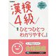 漢検4級をひとつひとつわかりやすく。 改訂版 [全集叢書]