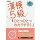 漢検5級をひとつひとつわかりやすく。 改訂版 [全集叢書]