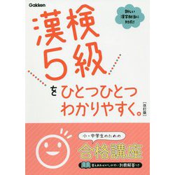 漢検5級をひとつひとつわかりやすく。 改訂版 [全集叢書]