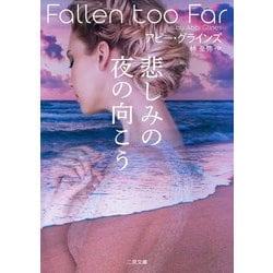 悲しみの夜の向こう(ザ・ミステリ・コレクション) [文庫]