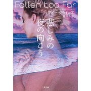 悲しみの夜の向こう(ザ・ミステリ・コレクション) [文庫]