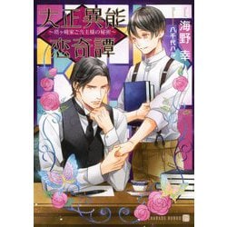 大正異能恋奇譚―塔ヶ崎家ご当主様の秘密(シャレード文庫) [文庫]