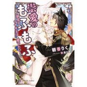 崇愛のもふもふ―狼皇子はウサギ王子を愛でたい!(シャレード文庫) [文庫]
