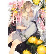 キバも劣情もこわくない―過保護な獣のいる暮らし(シャレード文庫) [文庫]