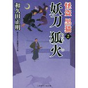 妖刀狐火―怪盗黒猫〈2〉(二見時代小説文庫) [文庫]