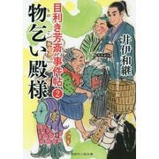 物乞い殿様―目利き芳斎事件帖〈2〉(二見時代小説文庫) [文庫]