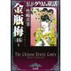 金瓶梅<４６>(まんがグリム童話) [文庫]