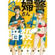 婦警さんと暗殺さん<２>(ぶんか社コミックス) [コミック]