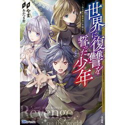 世界に復讐を誓った少年―ある暗黒魔術師の聖戦記(BKブックス) [単行本]
