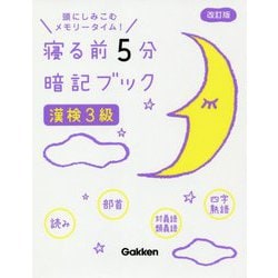 寝る前5分暗記ブック 漢検3級 改訂版 [全集叢書]