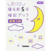 寝る前5分暗記ブック 漢検3級 改訂版 [全集叢書]
