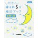 寝る前5分暗記ブック 漢検5級 改訂版 [全集叢書]