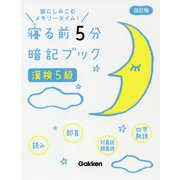 寝る前5分暗記ブック 漢検5級 改訂版 [全集叢書]