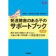 発達障害のある子のサポートブック―教育・保育の現場から寄せられた不適応行動・学習困難への対応策3300 第2版 (学研のヒューマンケアブックス) [単行本]