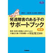 発達障害のある子のサポートブック―教育・保育の現場から寄せられた不適応行動・学習困難への対応策3300 第2版 (学研のヒューマンケアブックス) [単行本]