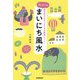 Dr.コパのまいにち風水―運を呼び込む365日の簡単ヒント [単行本]