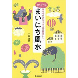 Dr.コパのまいにち風水―運を呼び込む365日の簡単ヒント [単行本]