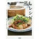 ほったらかしでおいしい!蒸しレシピ [単行本]