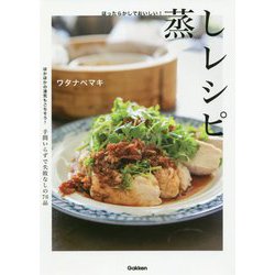 ほったらかしでおいしい!蒸しレシピ [単行本]