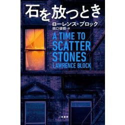 石を放つとき [単行本]