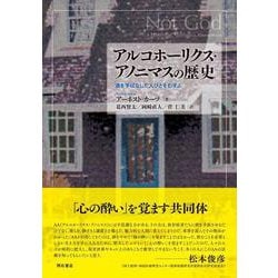 アルコホーリクス・アノニマスの歴史―酒を手ばなした人びとをむすぶ [単行本]
