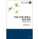 中国・台湾・香港の現代宗教―政教関係と宗教政策(中国社会研究叢書―21世紀「大国」の実態と展望〈9〉) [全集叢書]