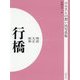 ふるさとの想い出写真集 明治/大正/昭和 行橋 オンデマンド版 [全集叢書]