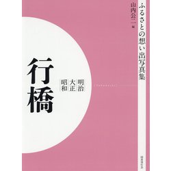 ふるさとの想い出写真集 明治/大正/昭和 行橋 オンデマンド版 [全集叢書]