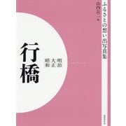 ふるさとの想い出写真集 明治/大正/昭和 行橋 オンデマンド版 [全集叢書]