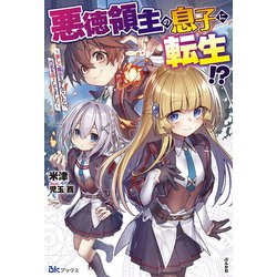 悪徳領主の息子に転生!?―楽しく魔法を学んでいたら、汚名を返上してました(BKブックス) [単行本]