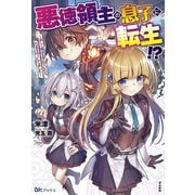 悪徳領主の息子に転生!?―楽しく魔法を学んでいたら、汚名を返上してました(BKブックス) [単行本]