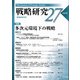 戦略研究〈27(2020)〉特集 多次元環境下の戦略 [単行本]