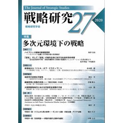 戦略研究〈27(2020)〉特集 多次元環境下の戦略 [単行本]