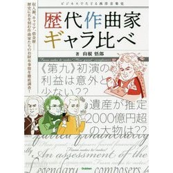 ヨドバシ.com - 歴代作曲家ギャラ比べ―ビジネスでたどる西洋音楽史