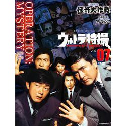ウルトラ特撮　PERFECT　MOOK　vol．07　怪奇大作戦／恐怖劇場アンバランス(講談社シリーズMOOK) [ムックその他]