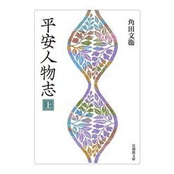 平安人物志〈上〉(法藏館文庫) [文庫]