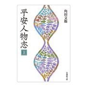 平安人物志〈上〉(法藏館文庫) [文庫]
