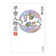 平安人物志〈下〉(法藏館文庫) [文庫]