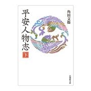 平安人物志〈下〉(法藏館文庫) [文庫]