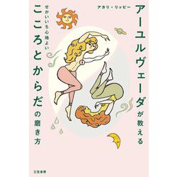 アーユルヴェーダが教えるせかいいち心地よいこころとからだの磨き方 [単行本]