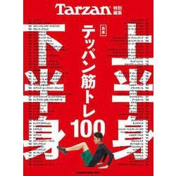 Tarzan特別編集 合本 上半身・下半身テッパン筋トレ100 [ムックその他]