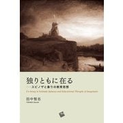 独りともに在る―スピノザと象りの教育思想 [単行本]