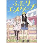 ふたりエスケープ（1）（百合姫コミックス） [コミック]